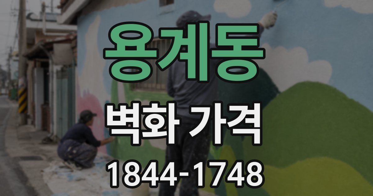용계동 벽화 가격
