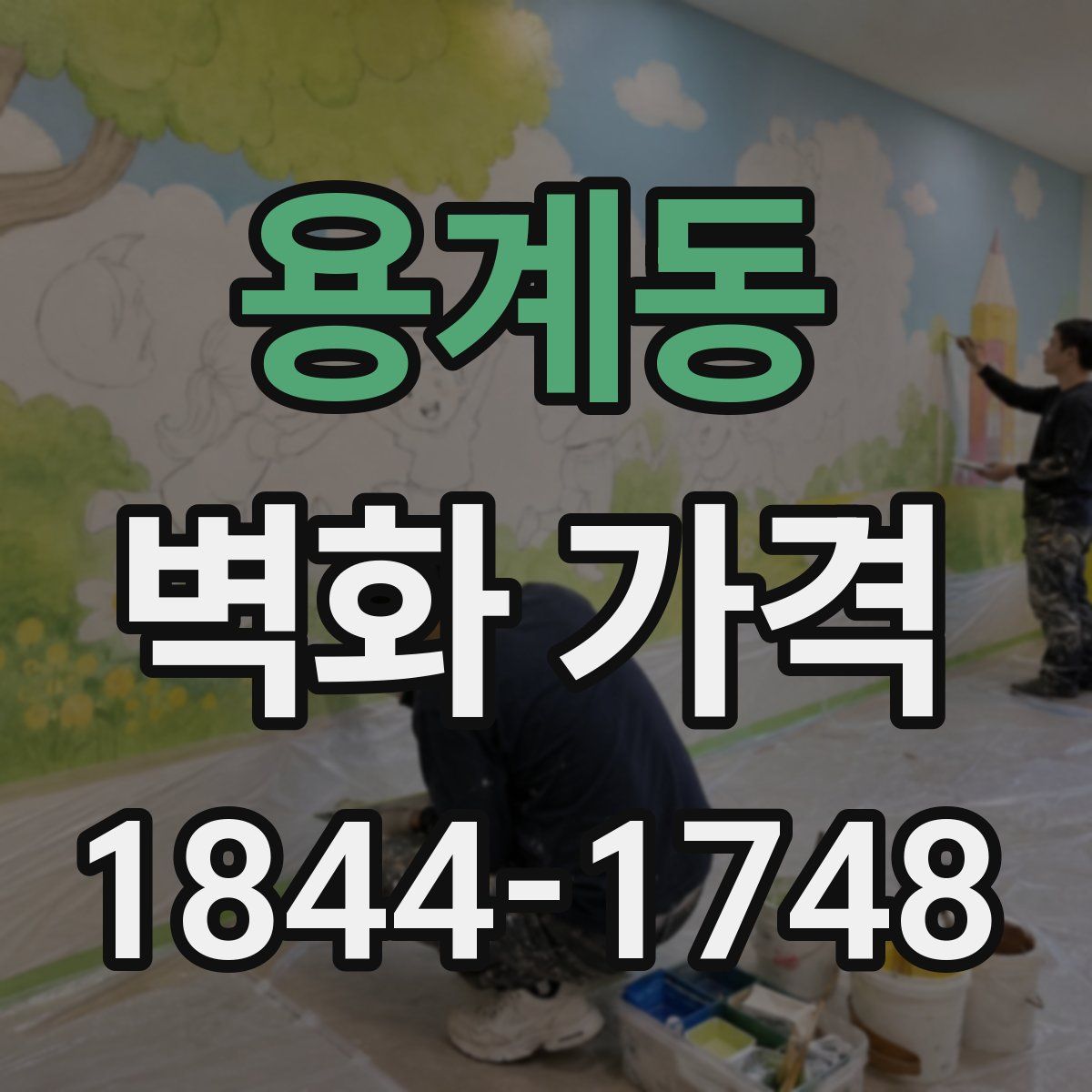 용계동 벽화 가격