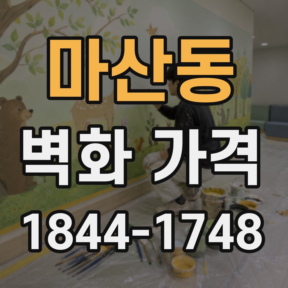 마산동 벽화 가격
