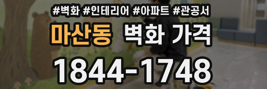 마산동 벽화 가격