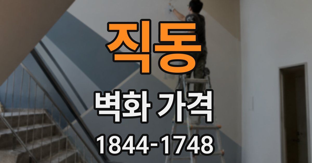직동 벽화 가격