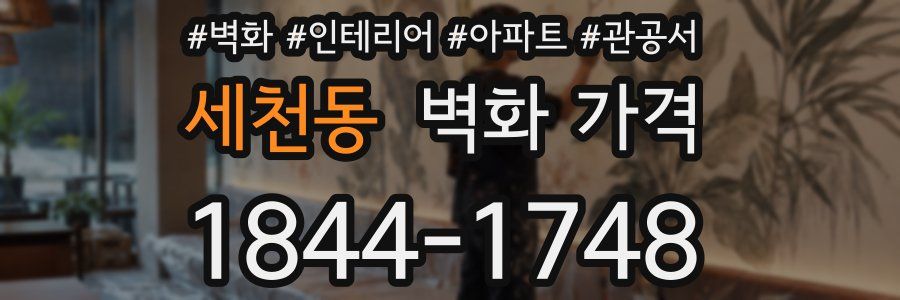 세천동 벽화 가격