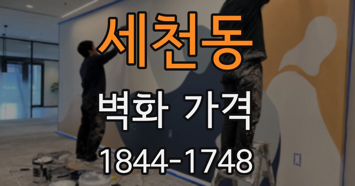 세천동 벽화 가격