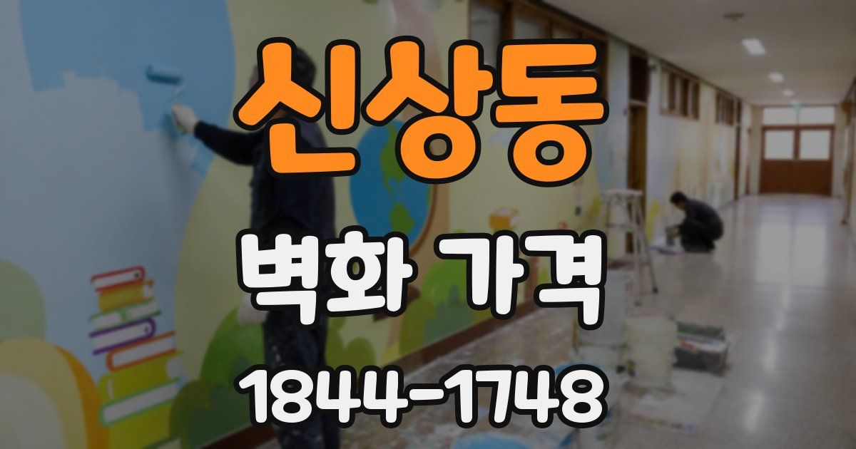 신상동 벽화 가격