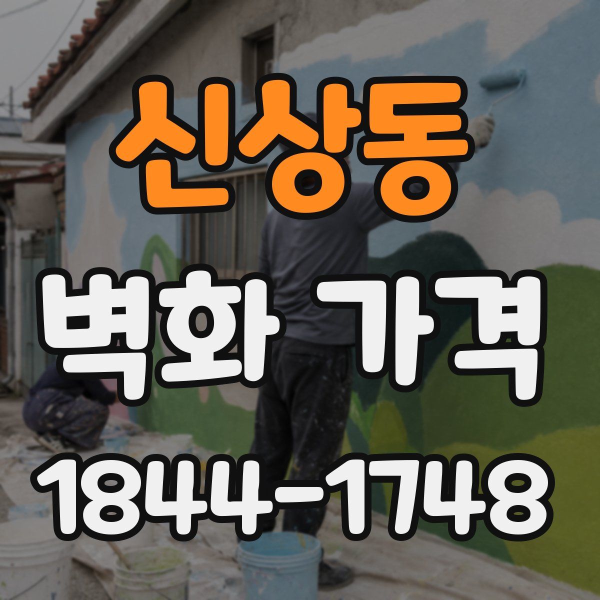 신상동 벽화 가격