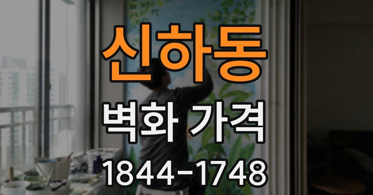 신하동 벽화 가격