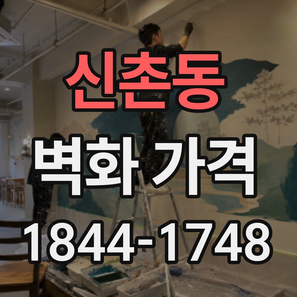 신촌동 벽화 가격 실내 매장에 적용할 때 체크할 항목