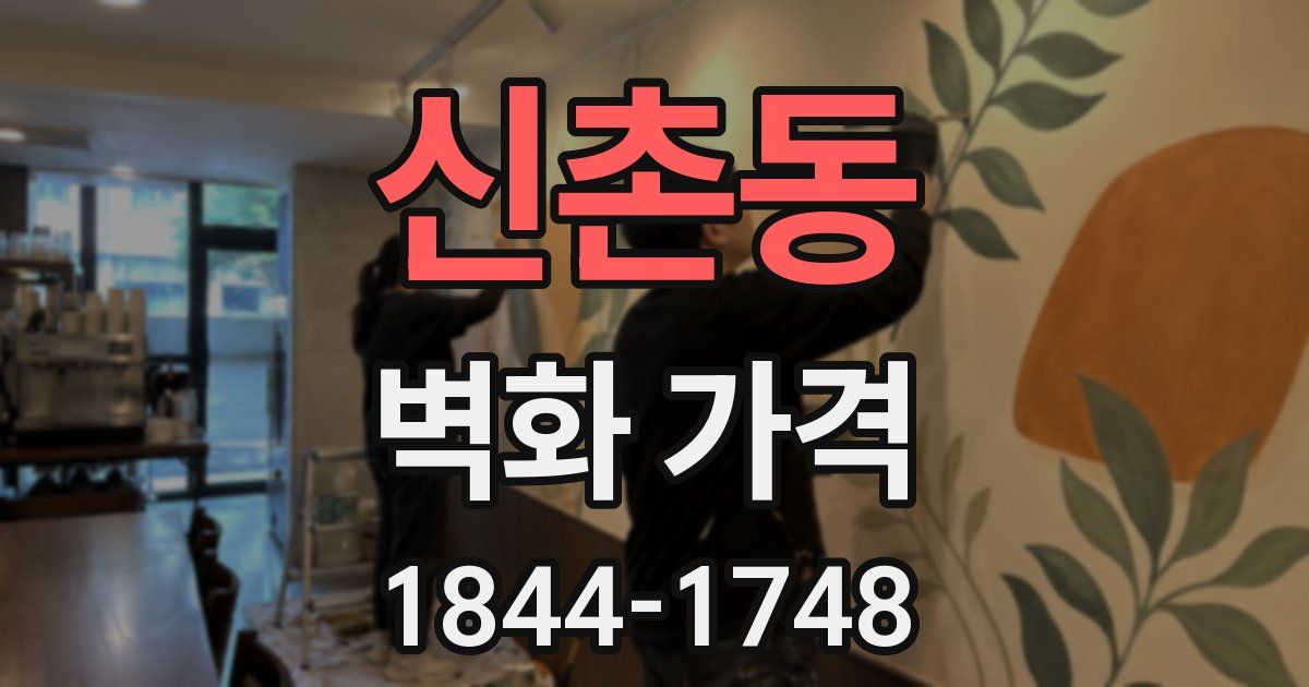 신촌동 벽화 가격