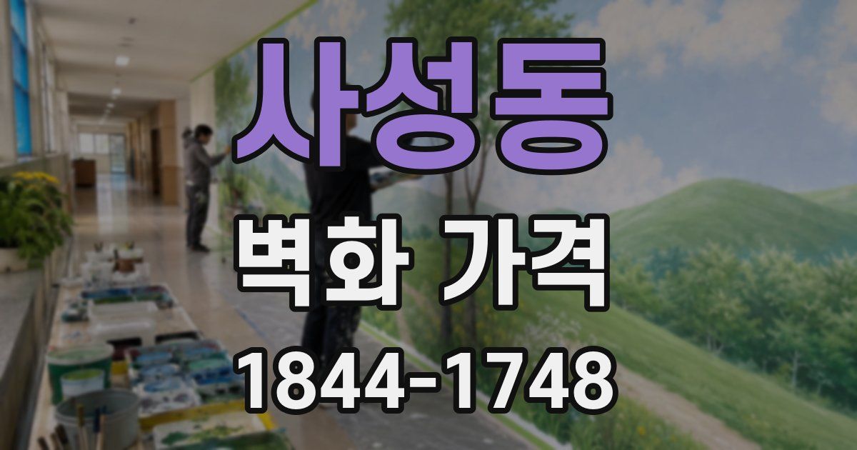 사성동 벽화 가격