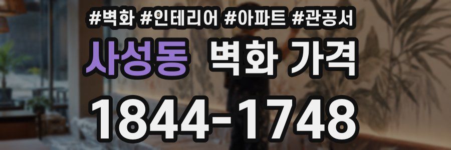 사성동 벽화 가격
