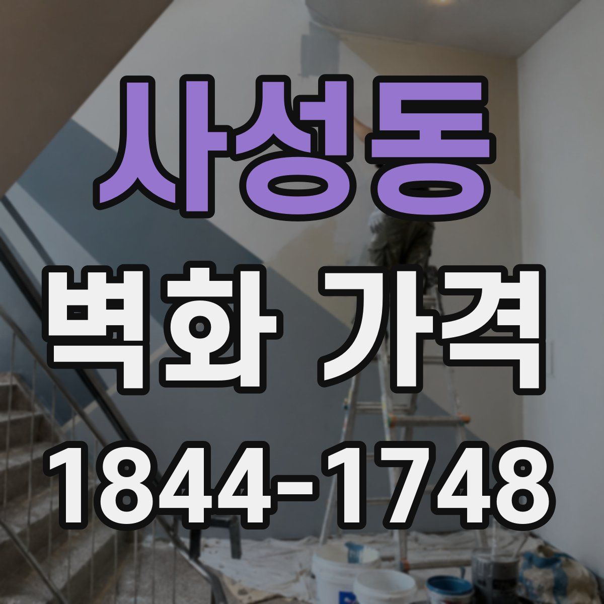 사성동 벽화 가격