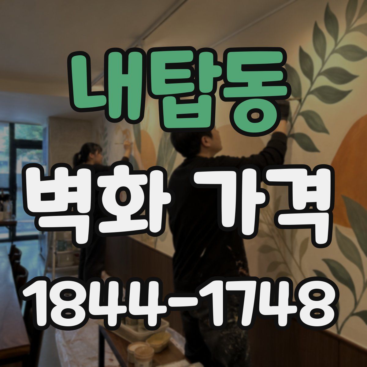 내탑동 벽화 가격