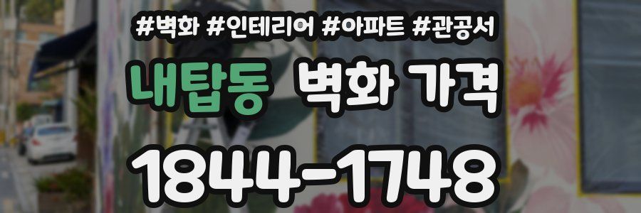 내탑동 벽화 가격