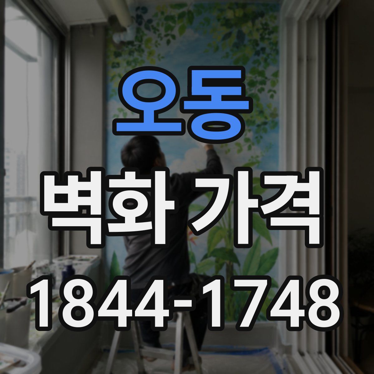 오동 벽화 가격