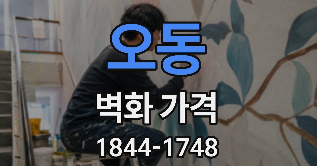오동 벽화 가격