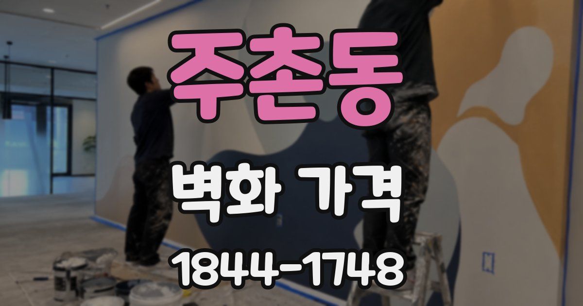 주촌동 벽화 가격