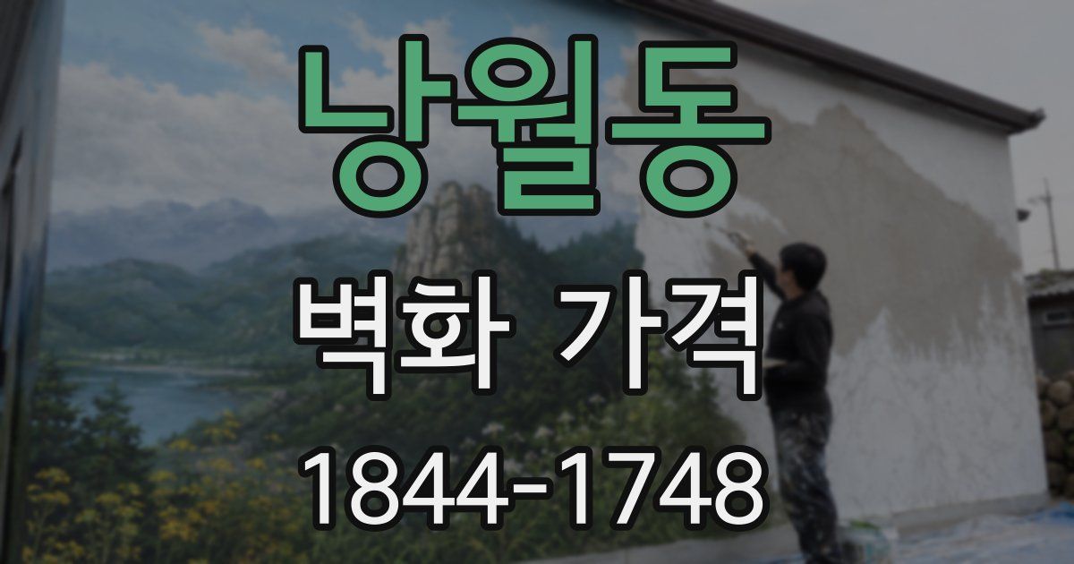 낭월동 벽화 가격