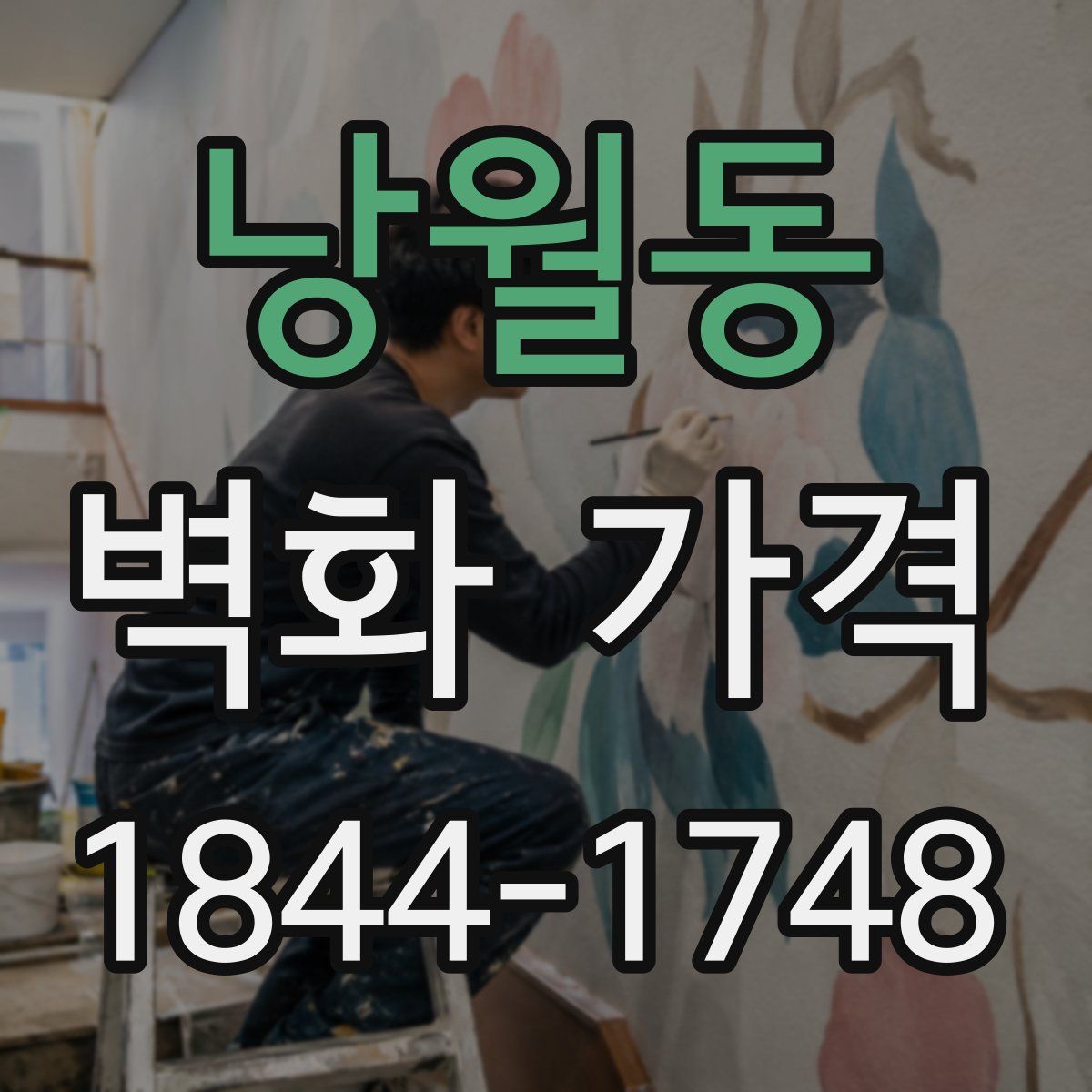 낭월동 벽화 가격