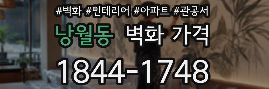 낭월동 벽화 가격