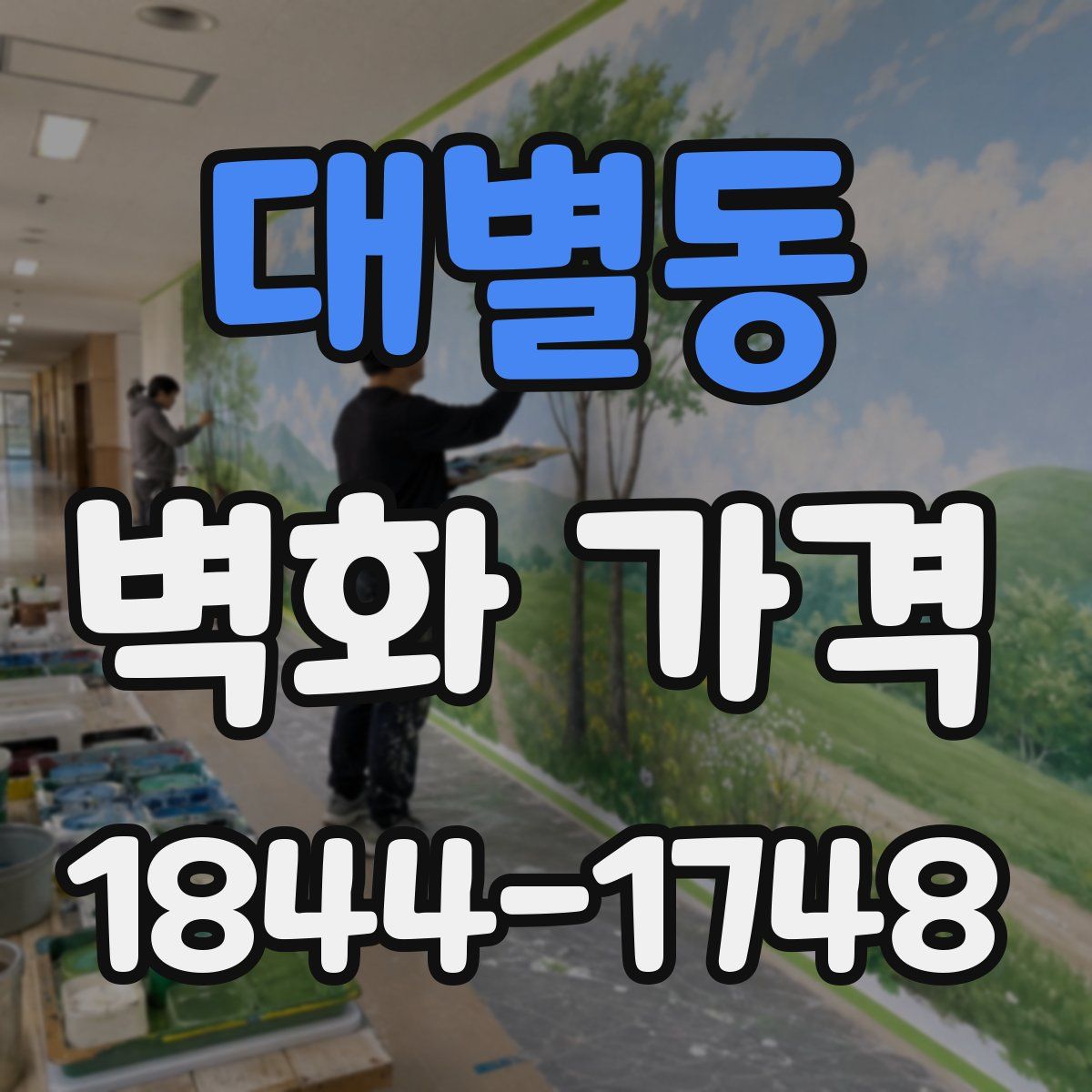 대별동 벽화 가격
