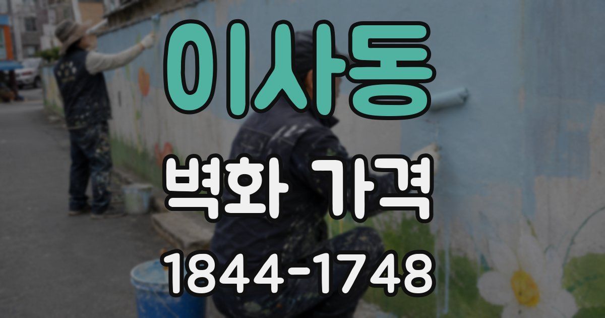 이사동 벽화 가격