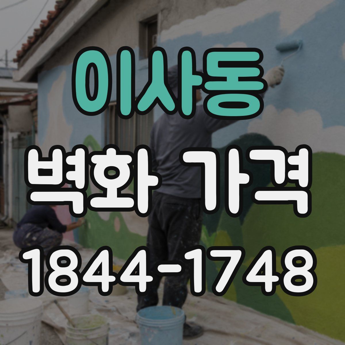 이사동 벽화 가격