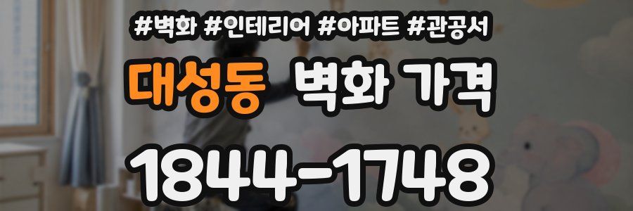 대성동 벽화 가격