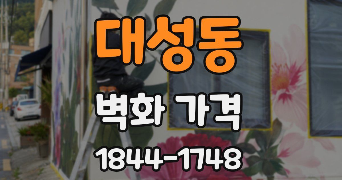 대성동 벽화 가격