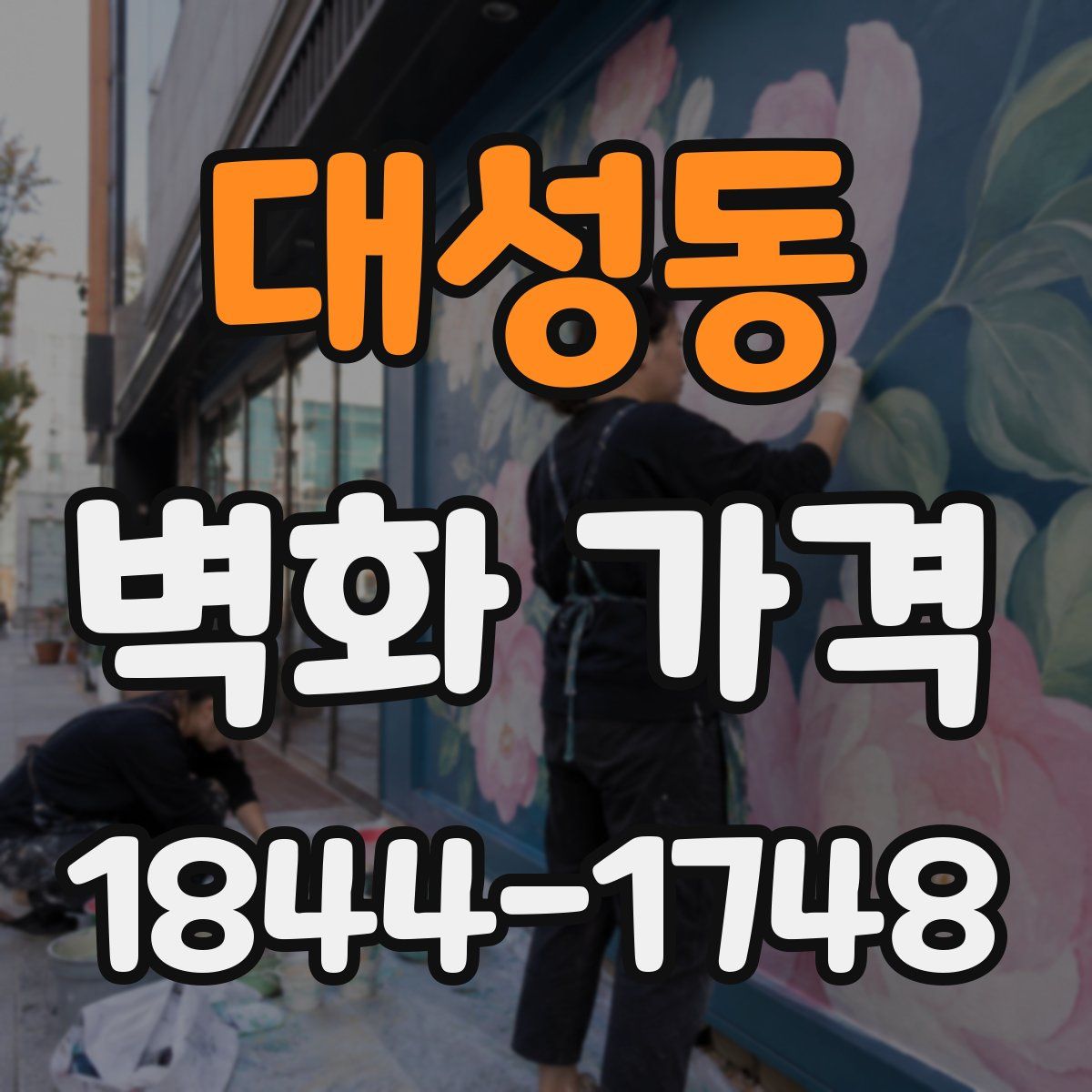 대성동 벽화 가격