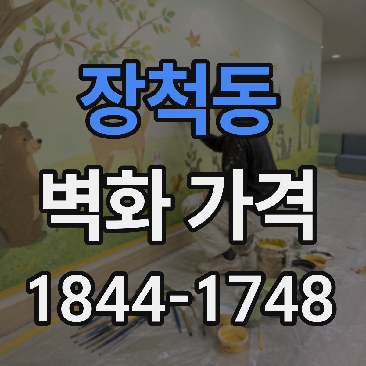 장척동 벽화 가격