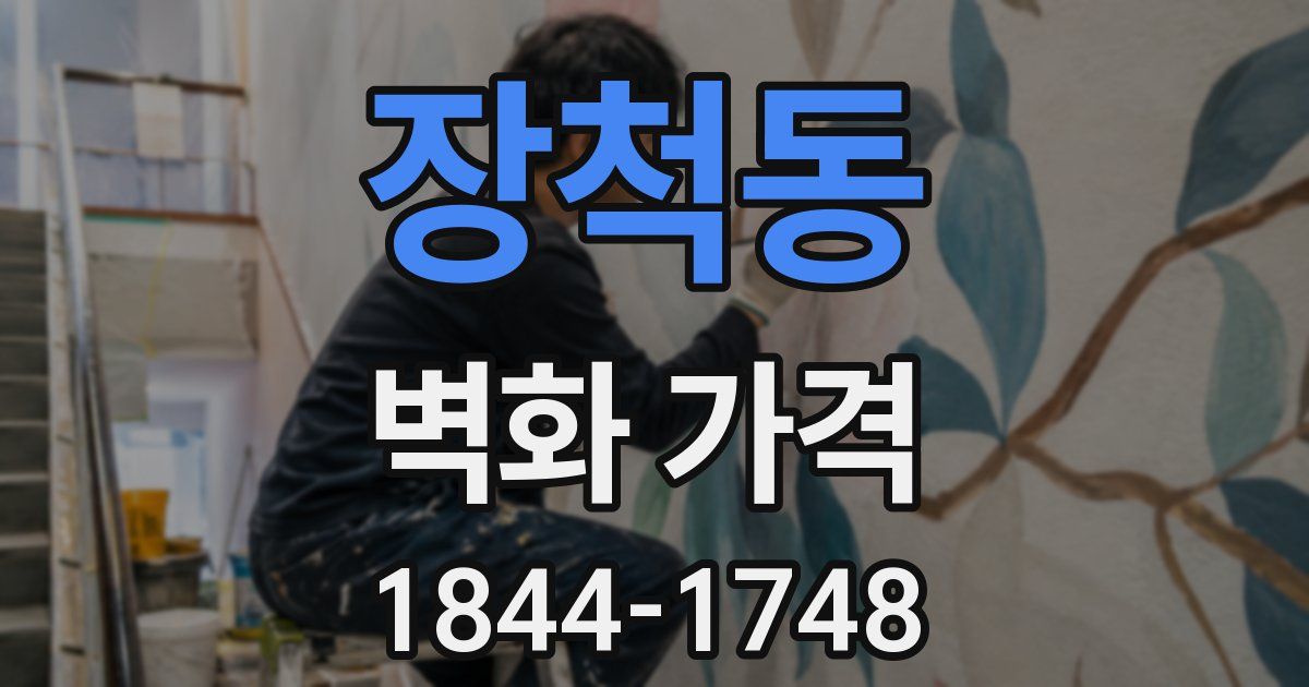 장척동 벽화 가격