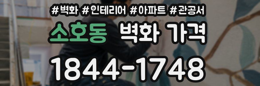 소호동 벽화 가격