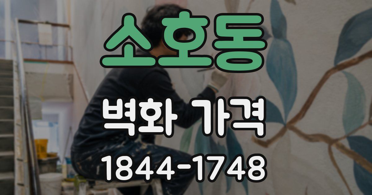 소호동 벽화 가격