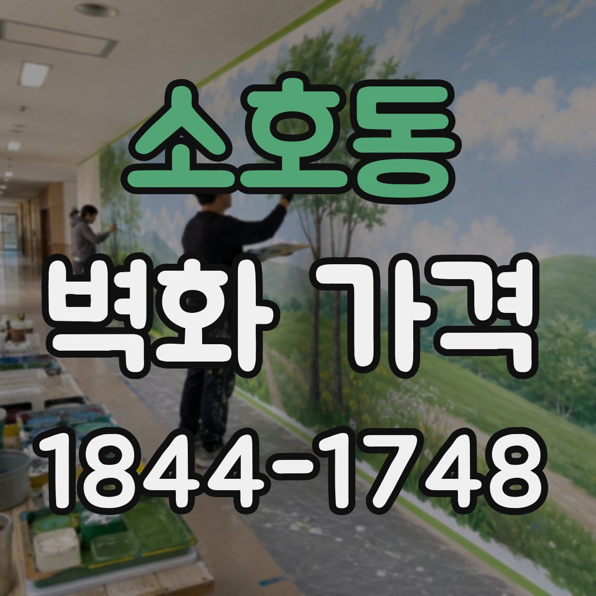 소호동 벽화 가격