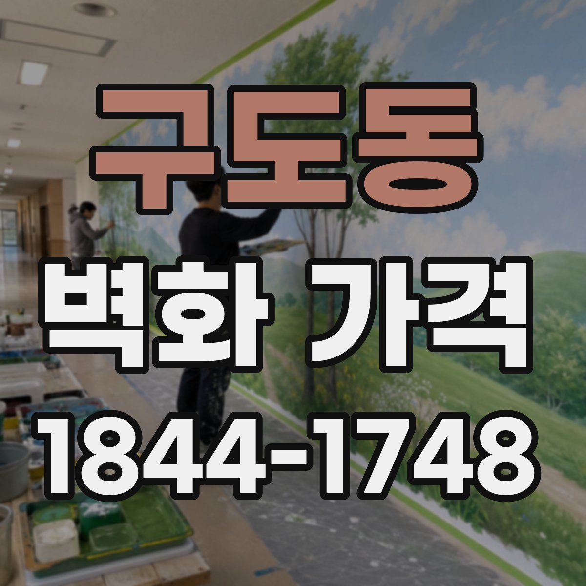 구도동 벽화 가격