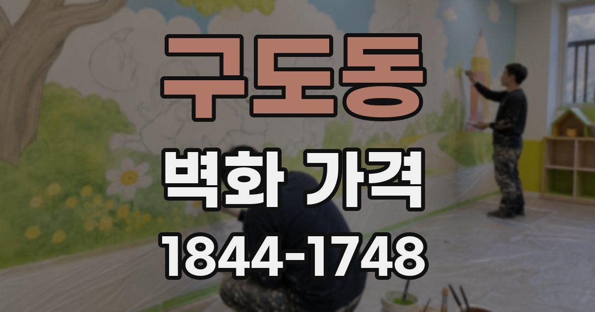 구도동 벽화 가격
