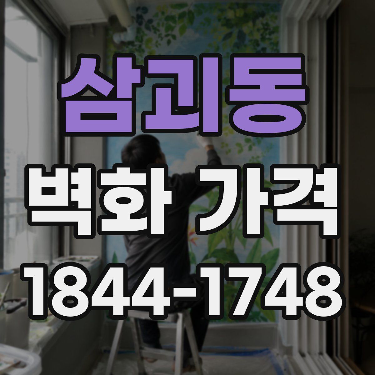 삼괴동 벽화 가격