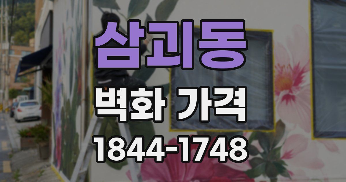 삼괴동 벽화 가격