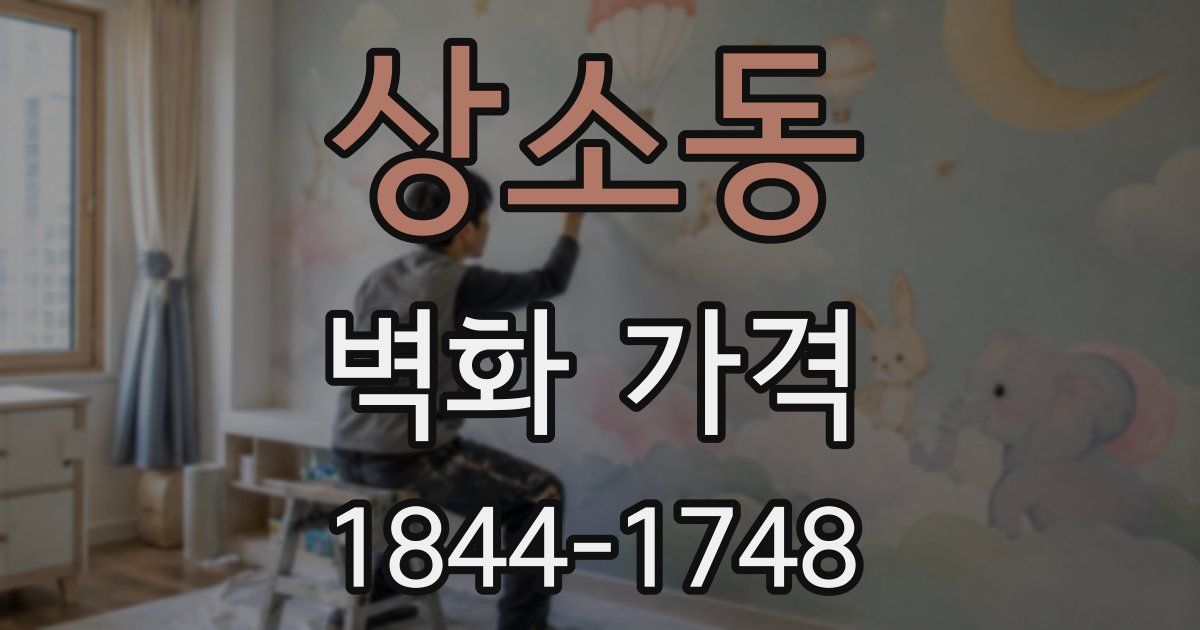 상소동 벽화 가격
