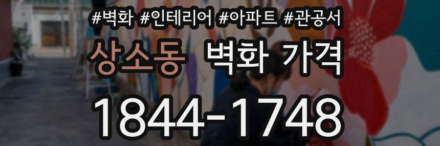 상소동 벽화 가격