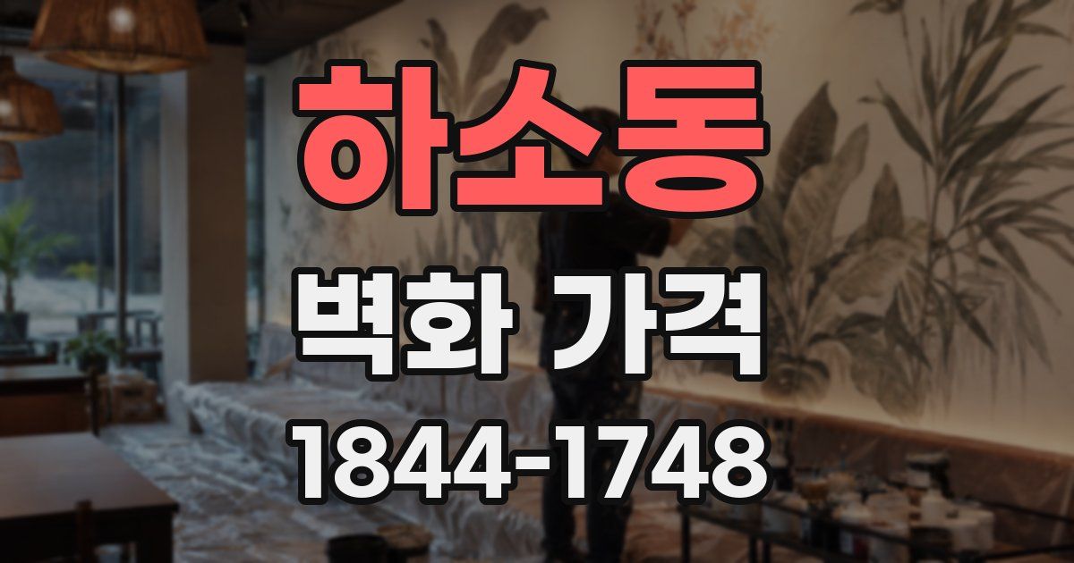 하소동 벽화 가격