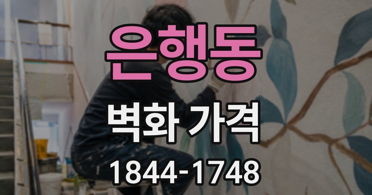은행동 벽화 가격