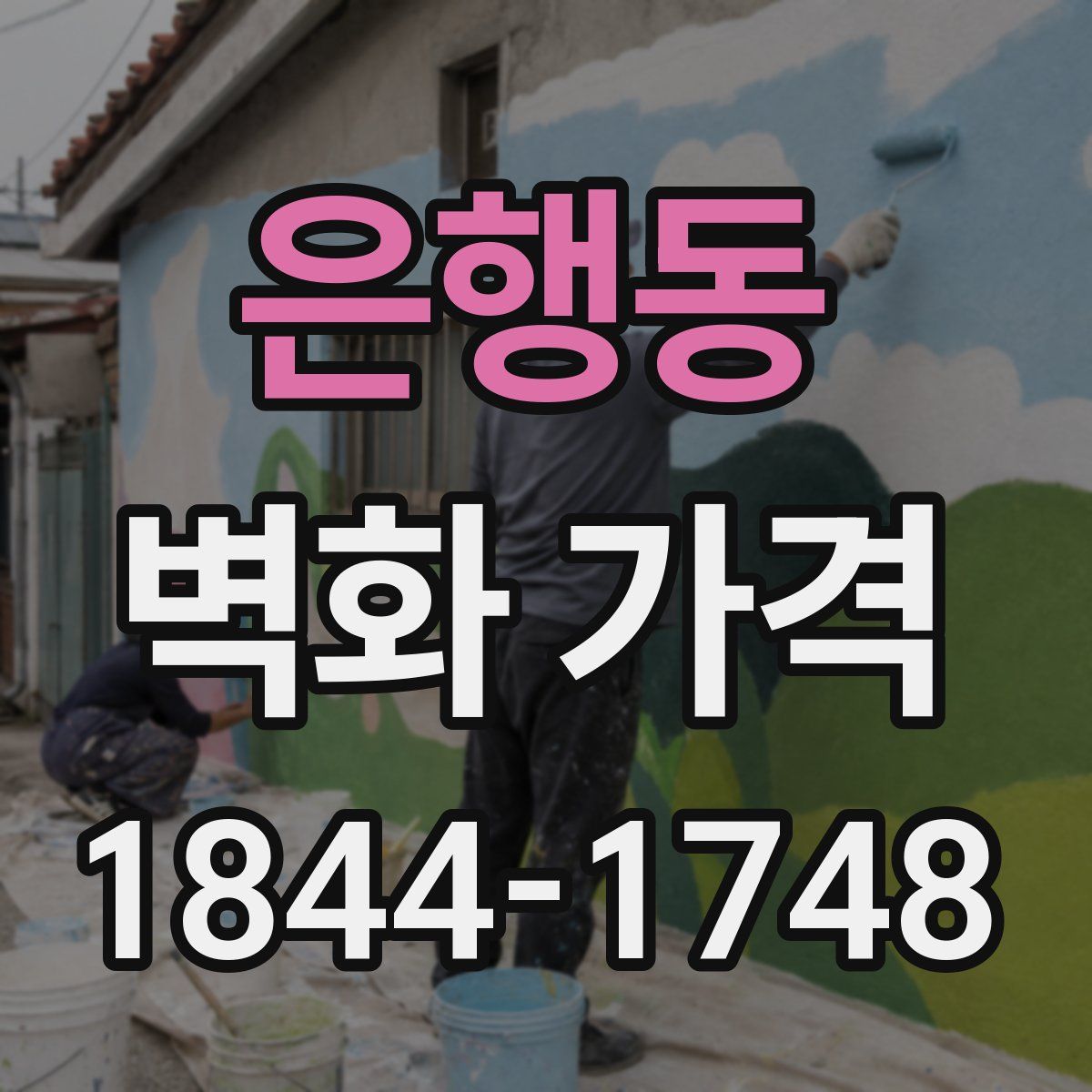 은행동 벽화 가격
