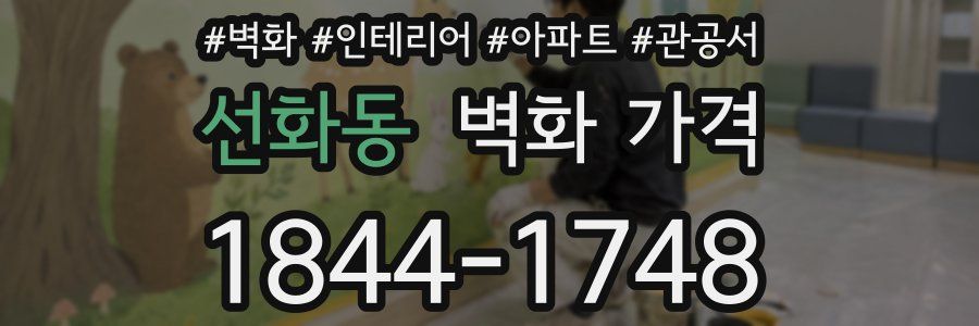 선화동 벽화 가격