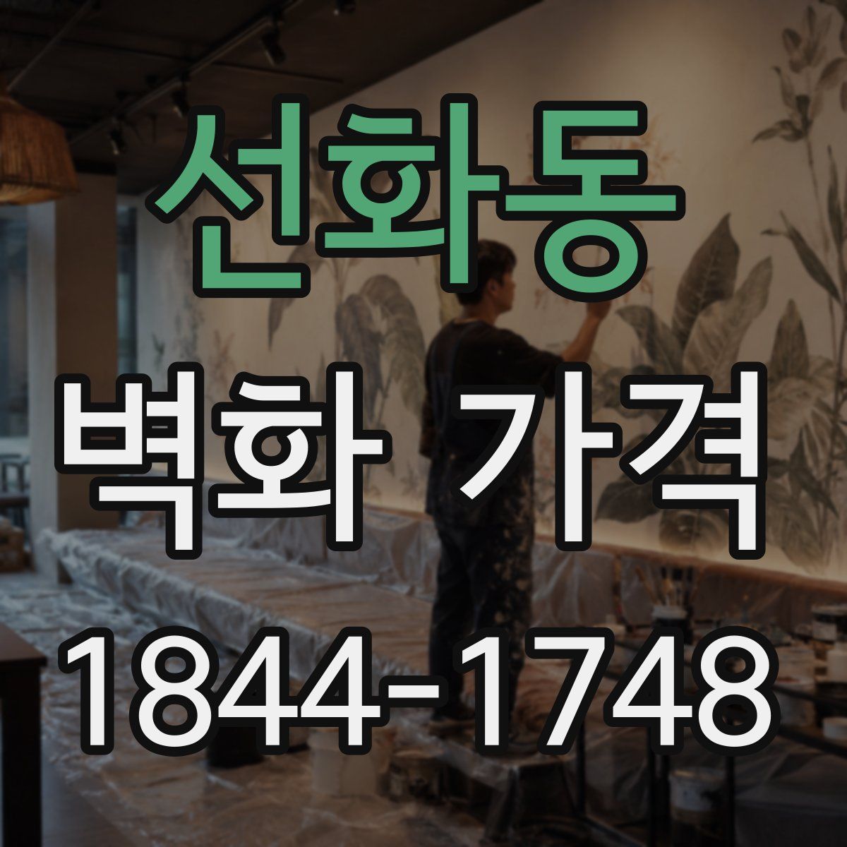 선화동 벽화 가격
