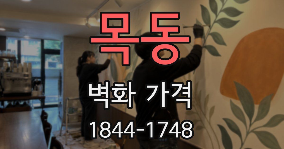 목동 벽화 가격