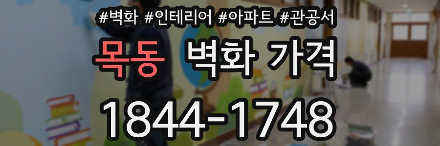 목동 벽화 가격