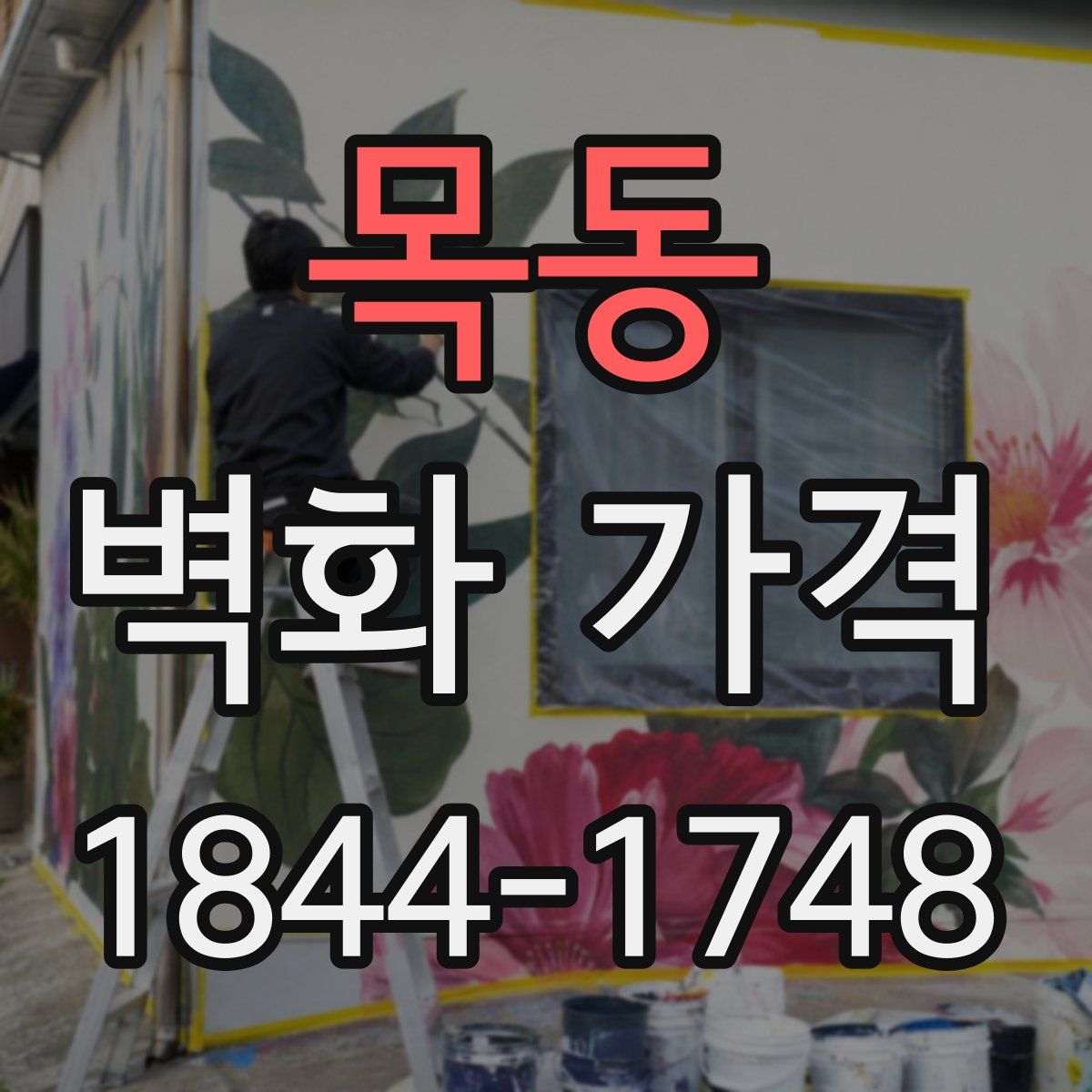 목동 벽화 가격