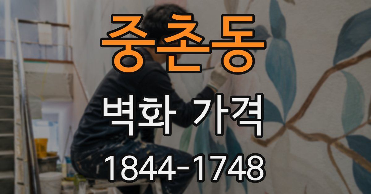 중촌동 벽화 가격