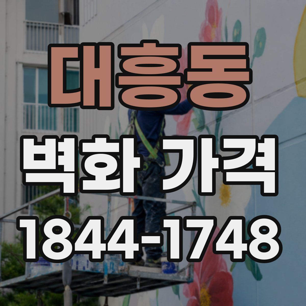 대흥동 벽화 가격